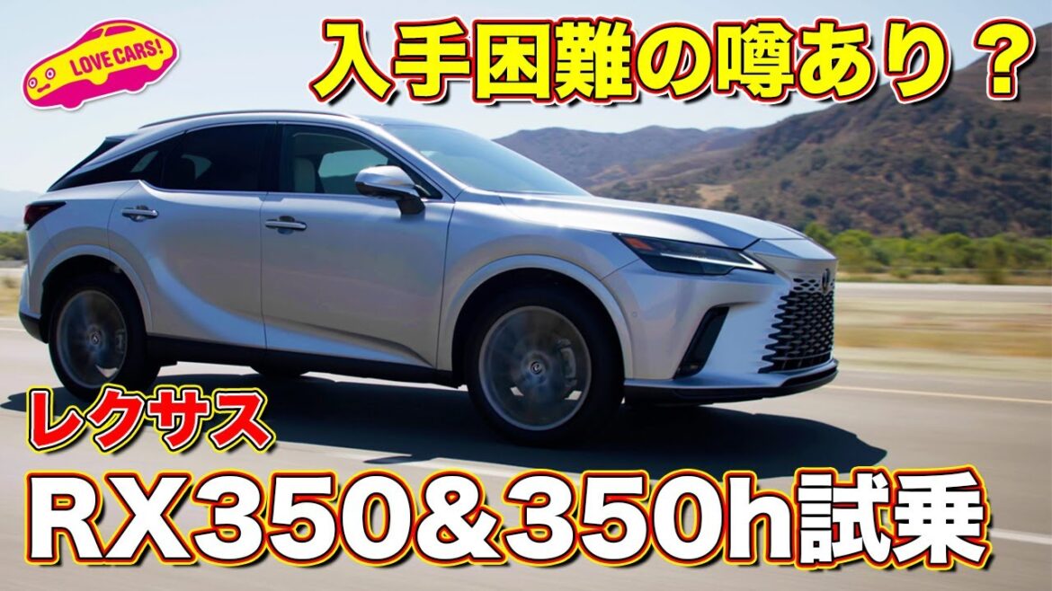 既に入手困難？　レクサス 新型RX 350 & 350h を ラブカーズTV 河口まなぶ が試乗インプレッション！