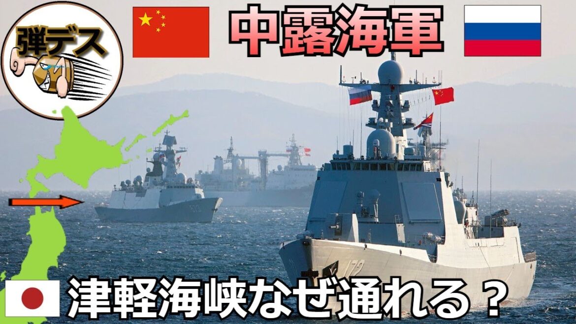 日本が自ら海峡を開放・中露海軍はどうして津軽海峡を通れるのか【弾丸デスマーチ】 【ゆっくり解説】
