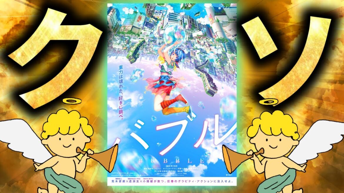 日本を代表する豪華クリエイター達が作ったクソ映画「バブル」レビュー