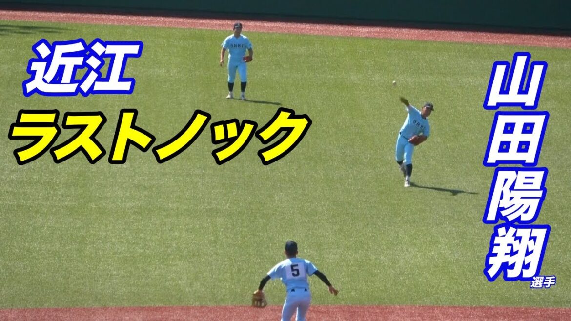日本代表主将を務めた山田陽翔選手はライトから強肩披露！甲子園を湧かせた近江のラストとなったシートノック！！
