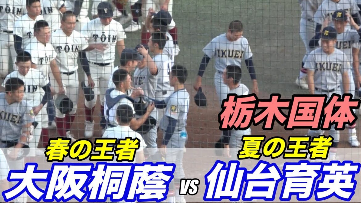 日本代表５人がいる王者対決となった栃木国体１回戦！！大阪桐蔭V S仙台育英ダイジェスト！