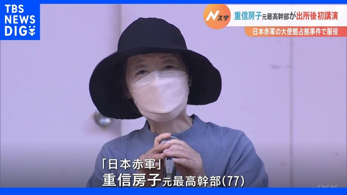 “日本赤軍”重信元最高幹部が出所後初演説「本当の民主主義はどこにある…」 京都市で大勢の市民前に｜TBS NEWS DIG