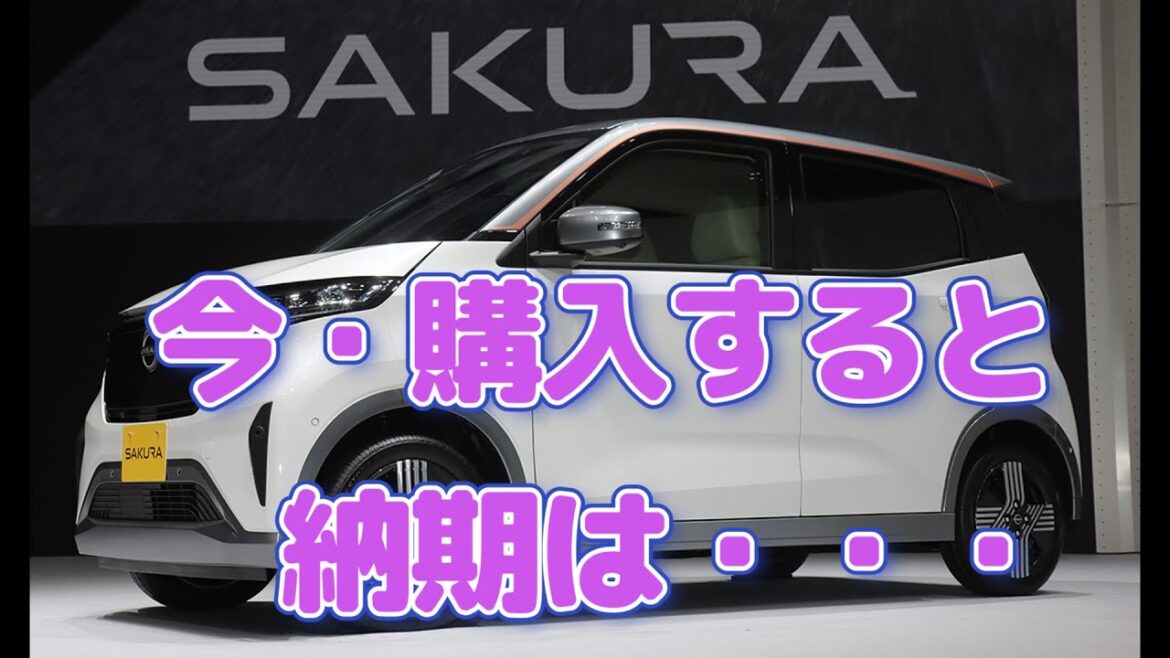 日産サクラを今購入すると納期は何時頃⁈