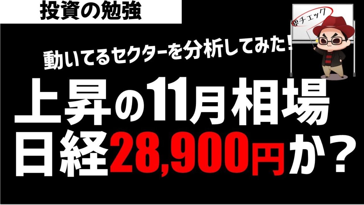 日経平均株価は28900円に？上昇月の11月相場！ズボラ株投資