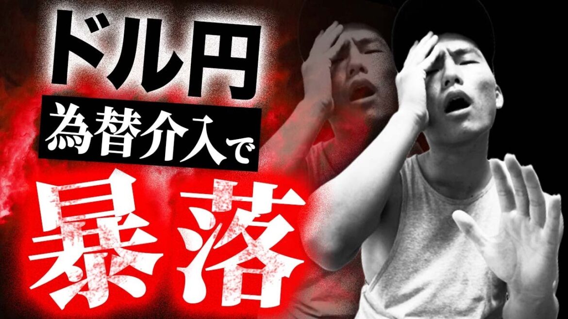 日銀の為替介入きた！円高は続くのか？ドル円の今後の展開を徹底予想。アメリカFRBのニュースと重なりドル円暴落