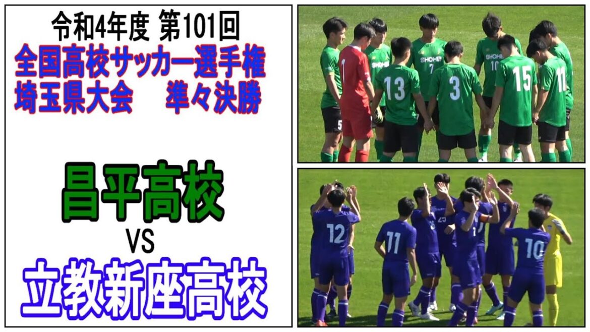 昌平 VS 立教新座  第101回全国高校サッカー選手権大会 埼玉県予選　準々決勝           　　観戦地・浦和駒場スタジアム