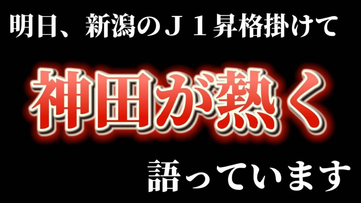 明日、新潟のJ1昇格掛けて神田が熱く語っています❕❕❕