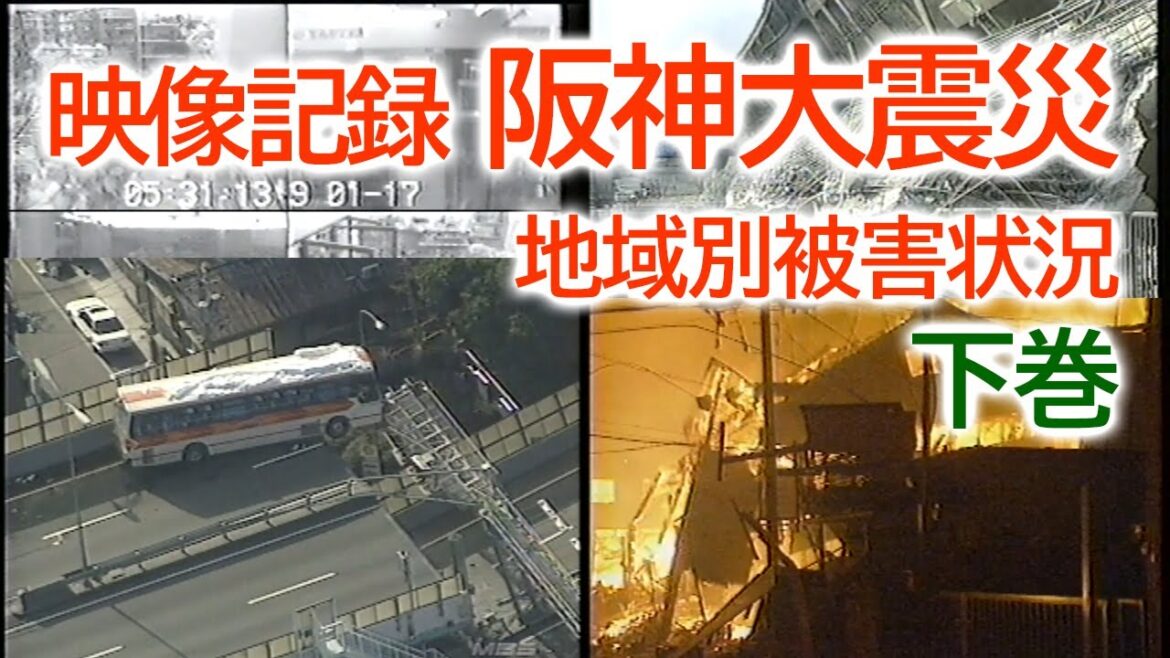 映像記録 阪神大震災 | 未曾有の震災による被害の状況を収めた貴重映像 各地域別★下巻