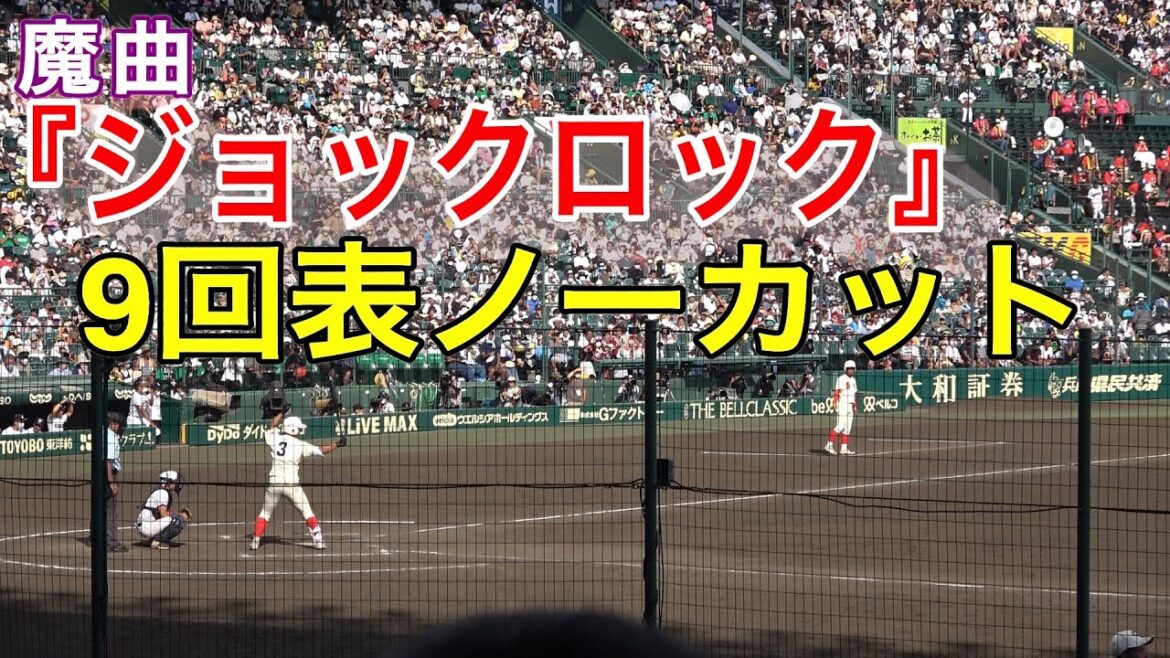 智弁和歌山vs国学院栃木　9回表　智弁和歌山の攻撃　魔曲『ジョックロック』が国学院栃木を襲う