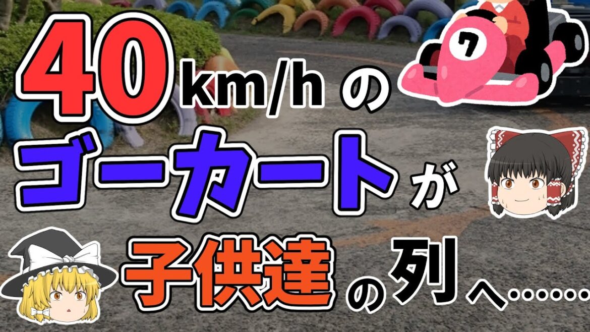 暴走したゴーカートが事故……ずさんな安全管理【ゆっくり解説】