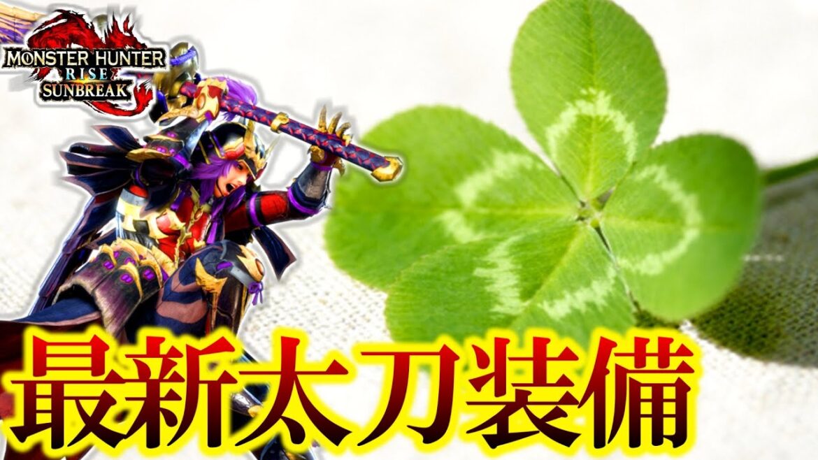 最強装備！ガチの『太刀』がマジで強すぎて、〇〇ティンになっちゃったｗ【モンハンサンブレイク】