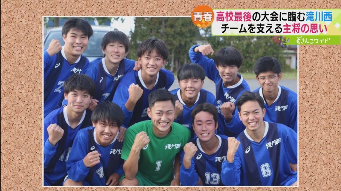 最後の大会、主将の想い 滝川西　第101回 全国高校サッカー選手権 北海道大会