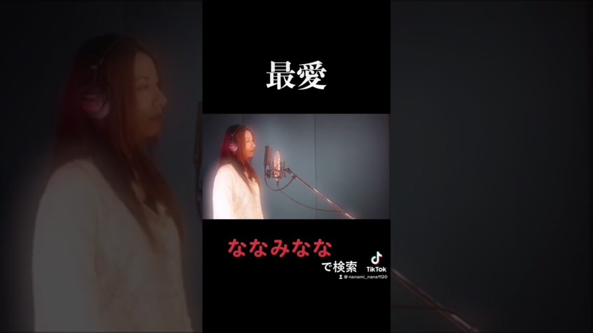 #最愛 #KOH＋ さん #柴咲コウ さん #福山雅治 さん #歌ってみた #cover #ななみなな #Nanami