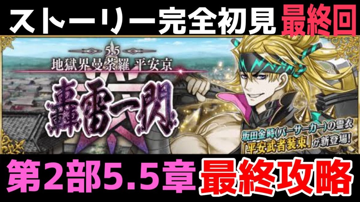 最終回【FGO】初見：第2部5.5章轟雷一閃◆地獄界曼荼羅平安京！ストーリー+攻略【fate/grand order】