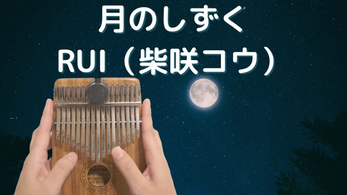 月のしずく / RUI（柴咲コウ）  / 映画「黄泉がえり」主題歌【kalimba】Ling  Ting