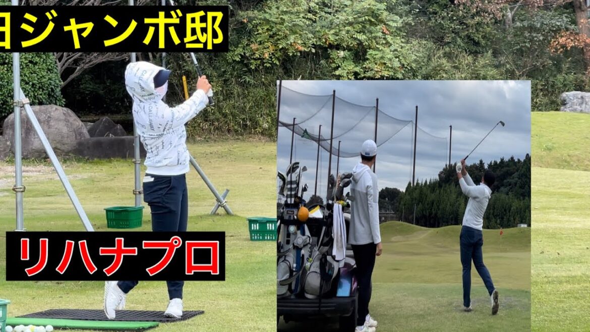 月曜日ジャンボ邸練習場【リハナプロ】ジャンボ尾崎ゴルフアカデミー⛳️