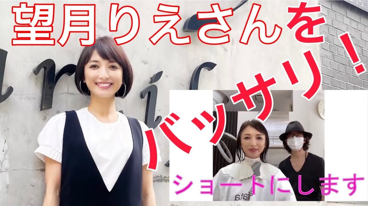 望月理恵さんをバッサリショートボブにしてみた！