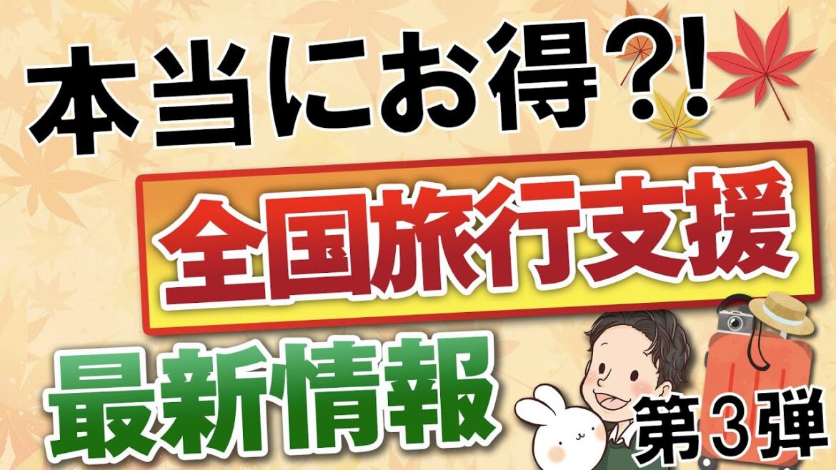 本当にお得なのか？県民割→全国旅行支援の最新情報 第3弾 全国旅行割であなたもお得に旅行できる！