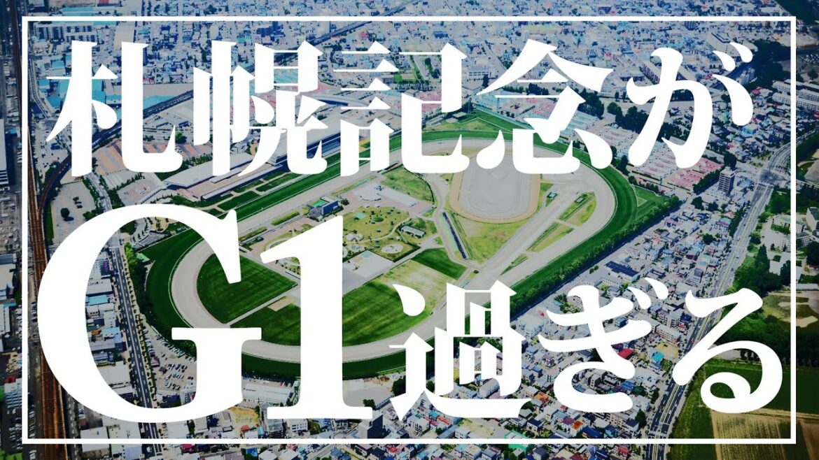札幌記念が豪華すぎる！2022年の見所とG1昇格の是非について。
