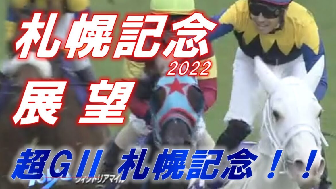 札幌記念2022　展望　超GⅡ！！　パンサラッサの大逃げがハマる！？　元馬術選手のコラム【競馬】