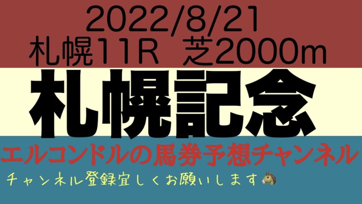 札幌記念2022予想！！ソダシの連覇なるか？！夏の大一番でパンサラッサが作りだす激流を制するのは？？エルコンドルの馬券予想チャンネル