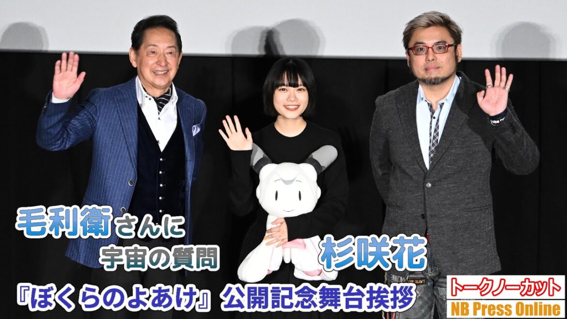 杉咲花、毛利衛に宇宙の質問。そして杉咲花の過去の大変だったミッションとは？劇場アニメ『ぼくらのよあけ』公開記念舞台挨拶