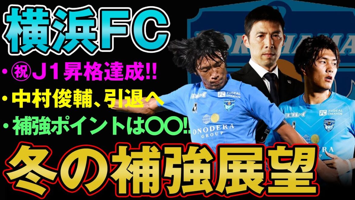 来季J1へ、補強ポイントはどこ!? イサカゼインは復帰？延長？気になる来季編成について考察します!! 【 Jリーグ 横浜FC 昇格 移籍 補強 中村俊輔 】