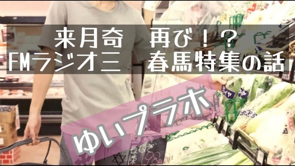 来月奇跡再び！？ラジオ三浦春馬特集の話
