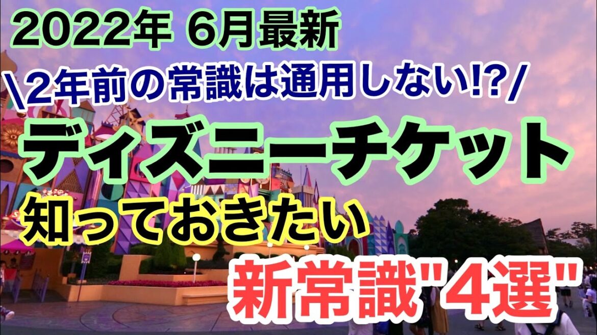 東京ディズニーリゾート2年前の常識は通用しない!?ディズニーチケットの"新常識4選"