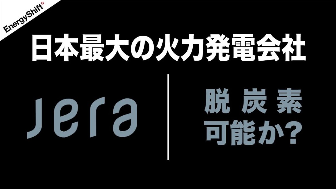 東京電力と中部電力が作ったJERA 日本一の火力発電会社は脱炭素化出来るか