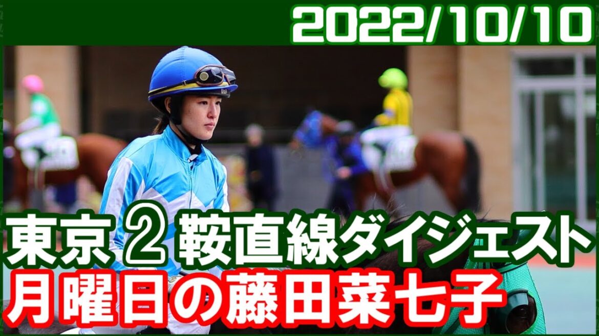 [東京2鞍] 藤田菜七子 ～さあ来週から秋の新潟開催です／2022年10月10日