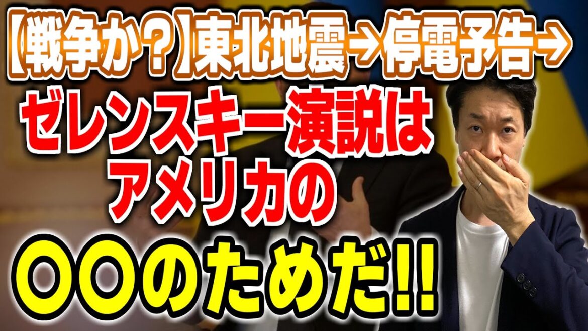 東北地震→停電予告→ゼレンスキー演説で日本はどこに向かう？