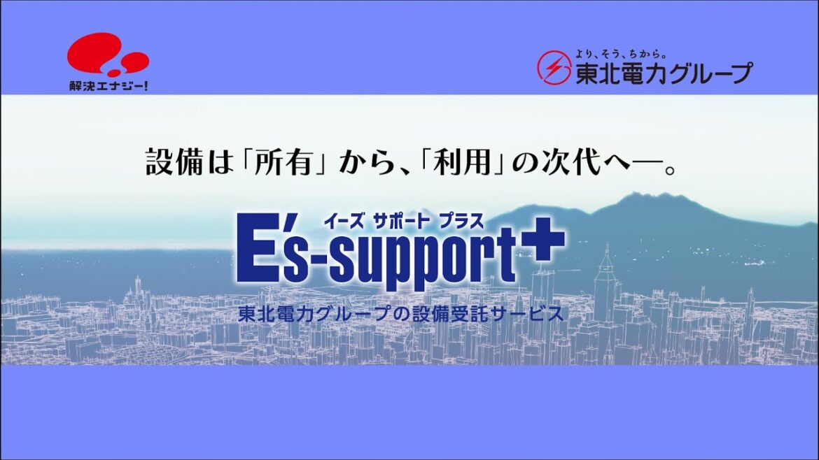 東北電力グループの設備受託サービス「E’s-support+」のご紹介
