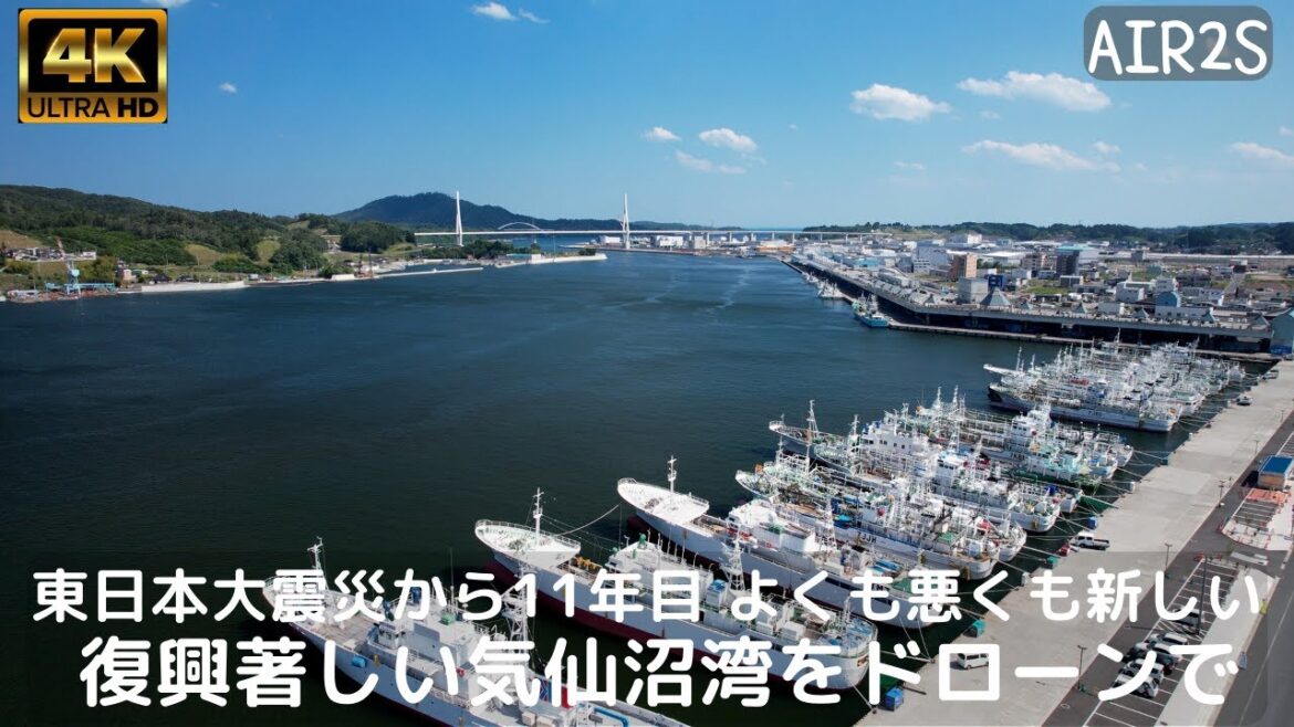 東日本大震災から復興11年目の気仙沼湾を4Kドローンで～よくも悪くも何もかも新しくなった！