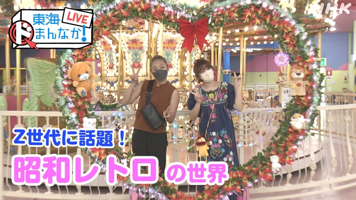 [東海ドまんなか！] 安藤美姫とまちこが行く！エモ映え昭和レトロ旅 | NHK