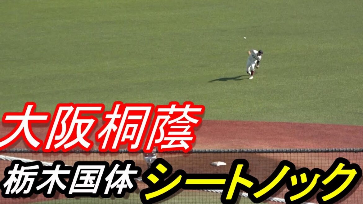 栃木国体　大阪桐蔭　シートノック　強肩だらけに観客席からどよめき多数！