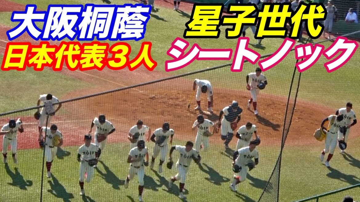 栃木国体で星子世代復活！！日本代表３人参加の大阪桐蔭シートノック！！エビームも！！
