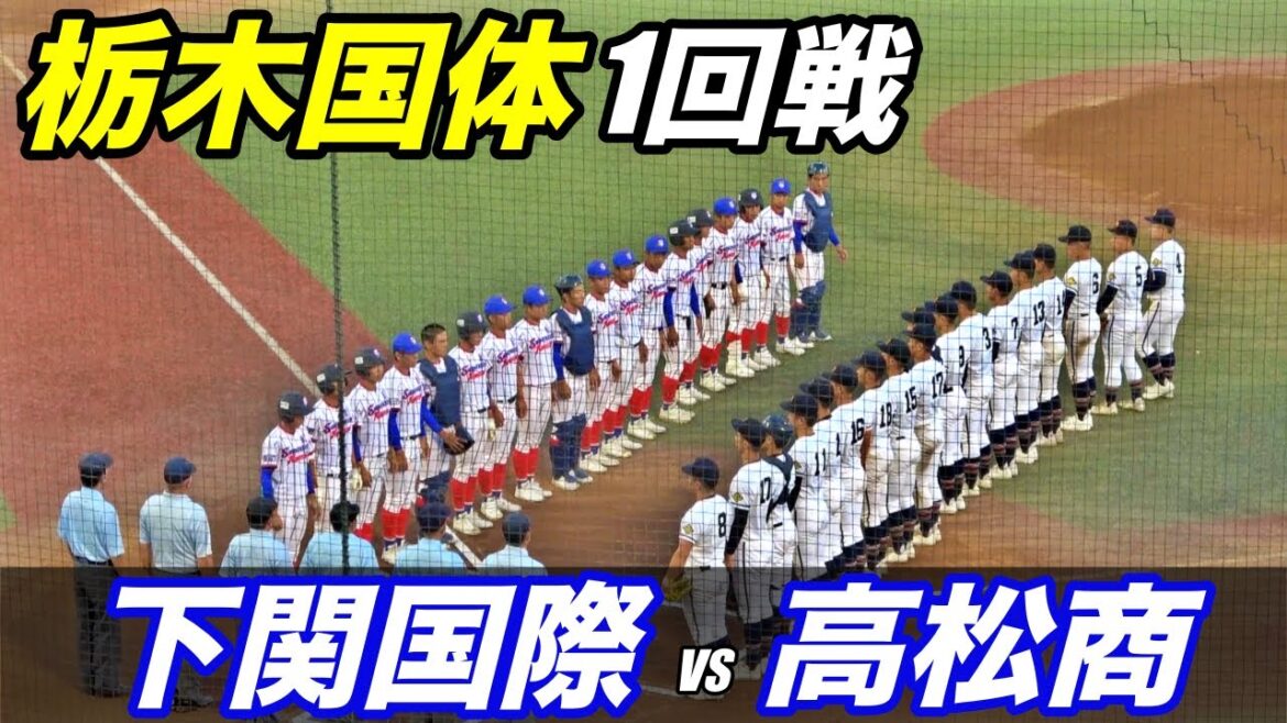 栃木国体1回戦. 下関国際VS高松商！！夏の甲子園準優勝の下関国際に強打の高松商が挑む！！