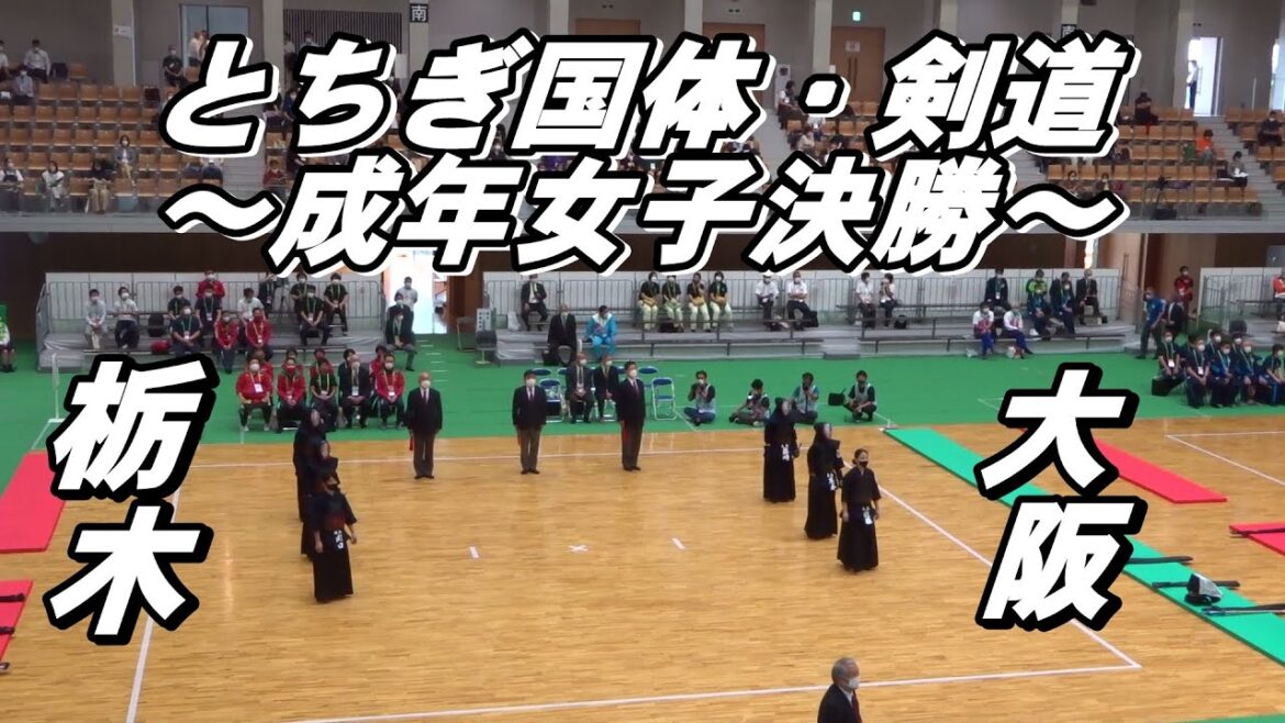 栃木 vs 大阪の成年女子決勝（先鋒・中堅・大将）～とちぎ国体・剣道～