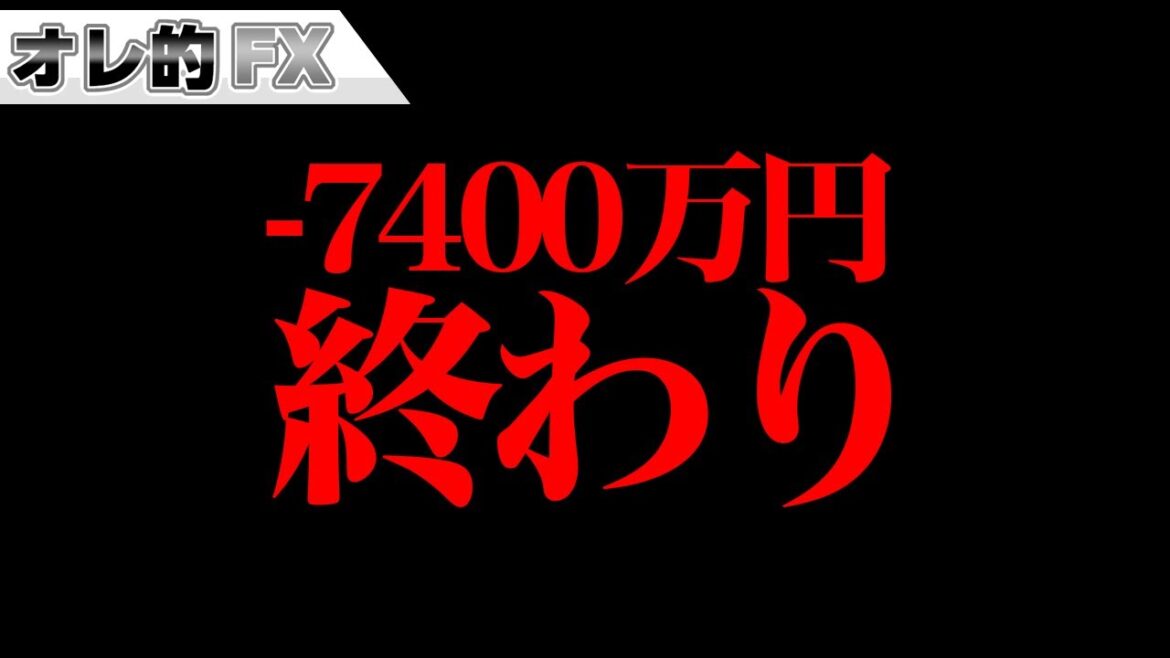株の暴落で含み損－7400万円、終わりました。