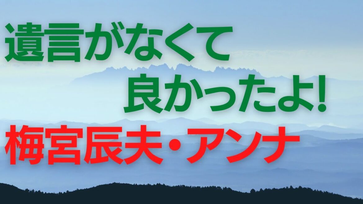 梅宮辰夫さんの相続、タレント梅宮アンナさんのお父さんである辰夫さん、相続時には遺言書はありませんでした。が相続争いに発展しなかった事例を解説します。