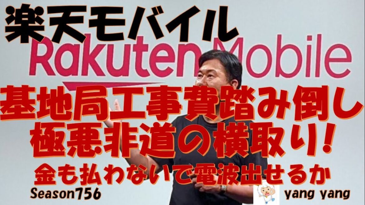 楽天モバイル【非人道的】極悪モバイル金も払わず基地局利用か?