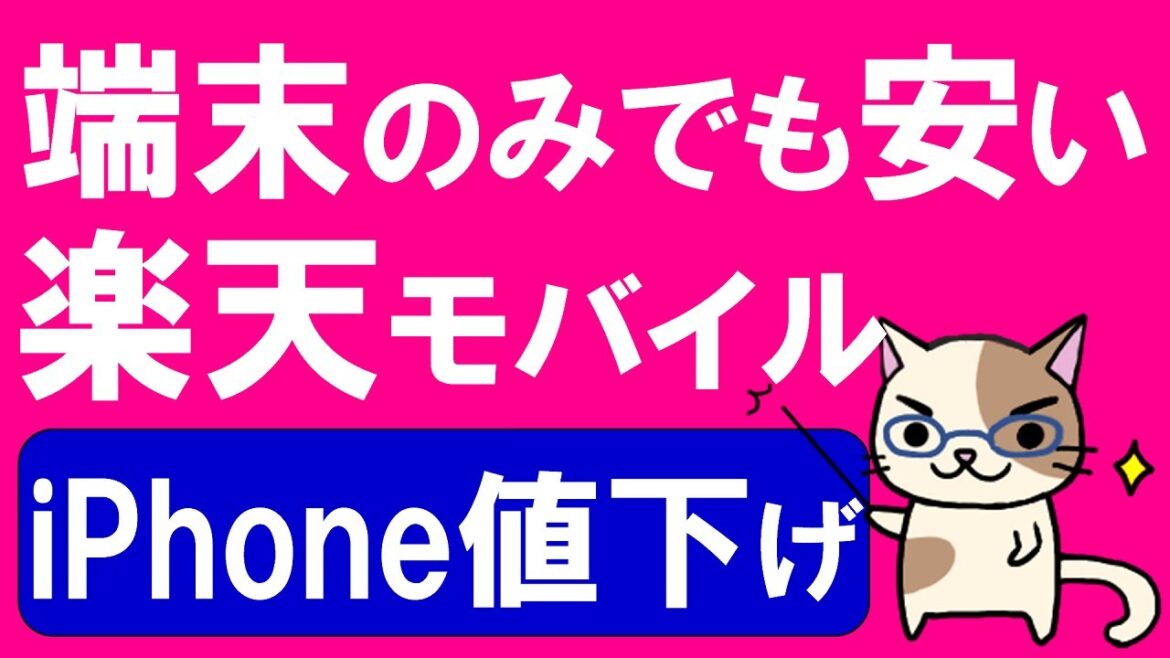 楽天モバイルiPhone値下げ！キャンペーン活用でさらに最大26,000円OFF！！