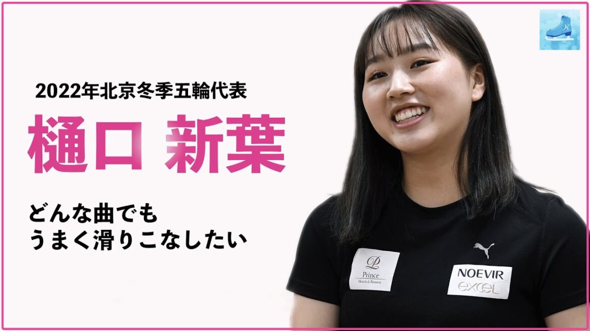 樋口新葉、初の五輪「今まで出た試合の中で一番特別だった」［フィギュアスケートチャンネル Kiss and Cry Plus | 朝日新聞社, 4years. ］