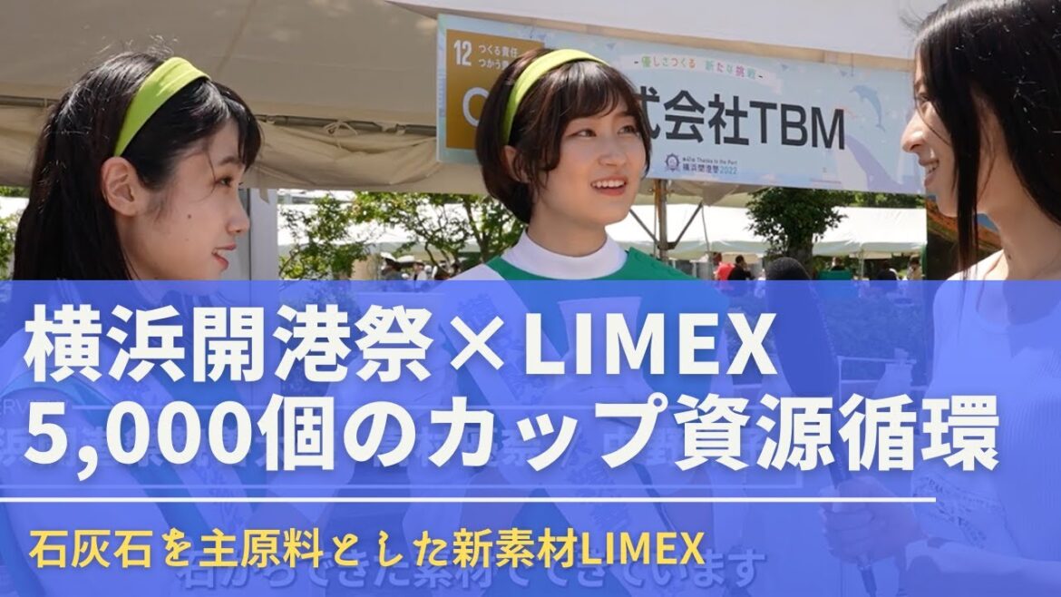 横浜開港祭 × LIMEX 資源循環の取り組み｜5,000個のLIMEX製カップ導入とリサイクルの挑戦