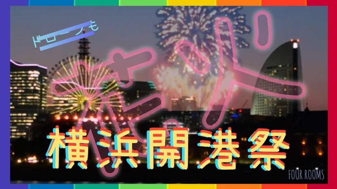 横浜開港祭 2022 ど迫力‼️花火🎆【FOUR ROOMS】