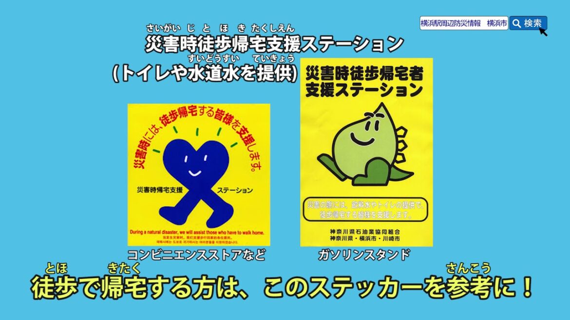 横浜駅周辺防災啓発動画　地震・津波対策編
