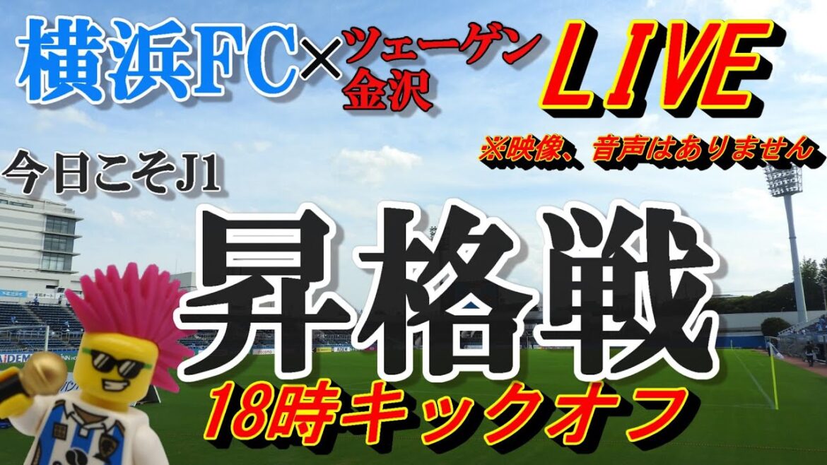 横浜FC VS ツエーゲン金沢 J1昇格戦 まったり応援するライブ