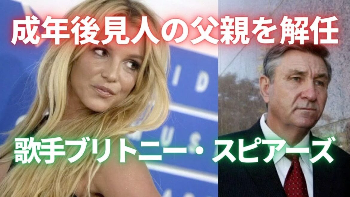歌手ブリトニー・スピアーズ　成年後見人の父親を解任