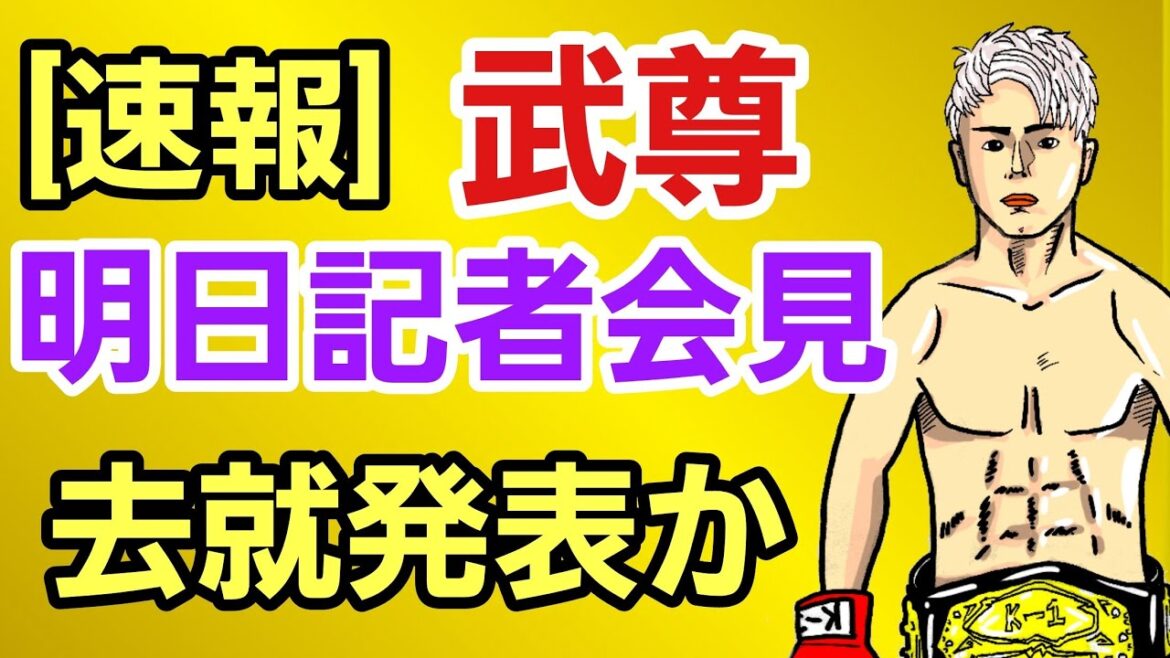 武尊 明日記者会見へ「自分の口から報告したいことがある」